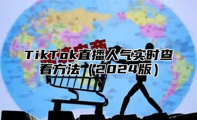 TikTok直播人气实时查看方法2025版