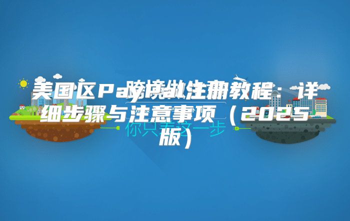 美国区PayPal注册教程：详细步骤与注意事项2025版