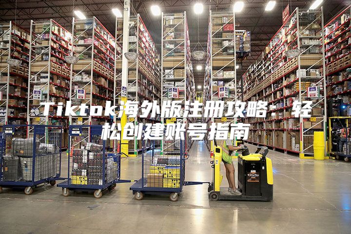 Tiktok海外版注册攻略：轻松创建账号指南