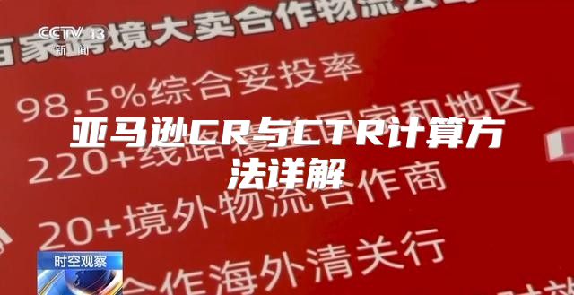 亚马逊CR与CTR计算方法详解