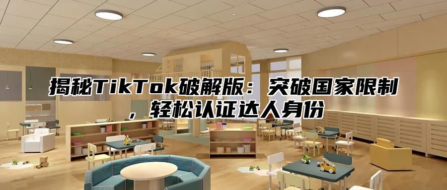 揭秘TikTok破解版：突破国家限制，轻松认证达人身份