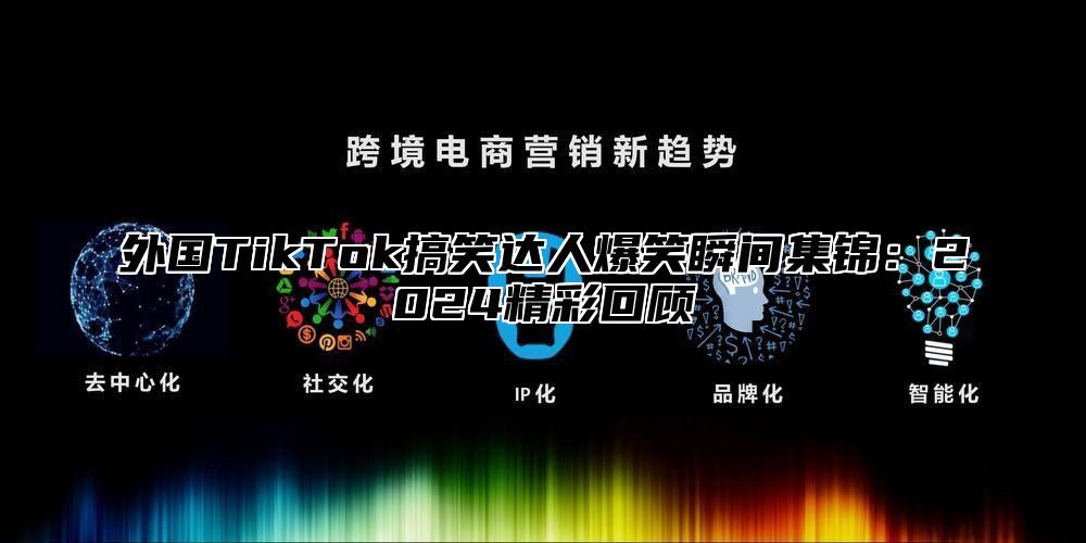 外国TikTok搞笑达人爆笑瞬间集锦：2025精彩回顾