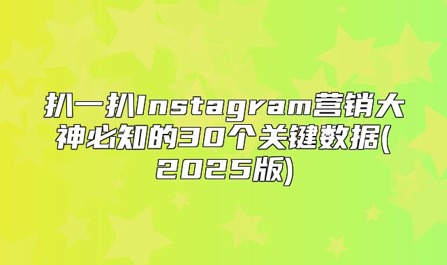 扒一扒Instagram营销大神必知的30个关键数据(2025版)