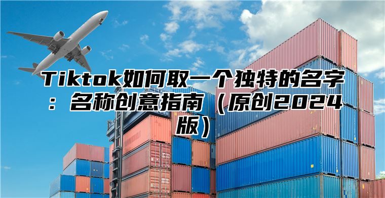 Tiktok如何取一个独特的名字：名称创意指南原创2025版
