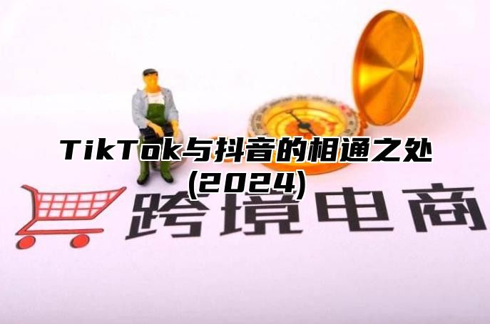 TikTok与抖音的相通之处(2025)