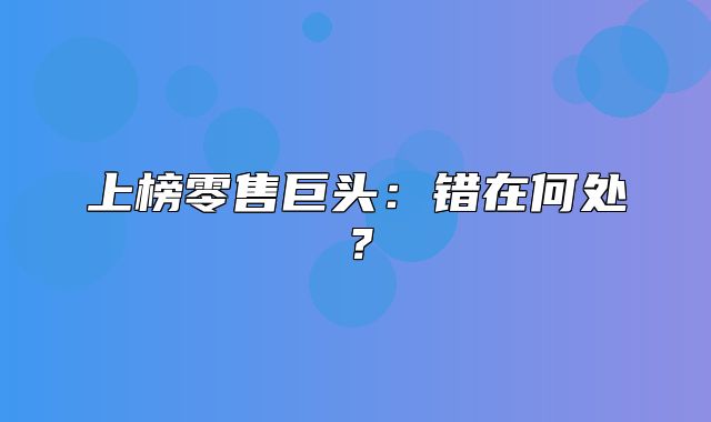 上榜零售巨头：错在何处？