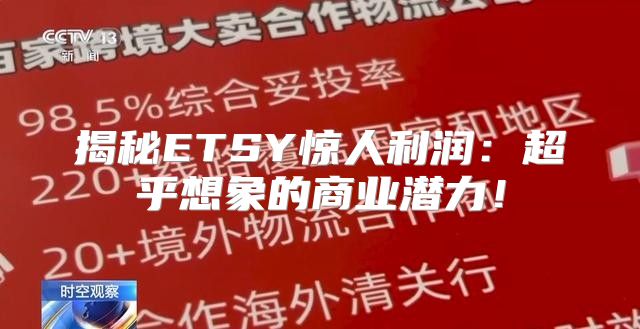 揭秘ETSY惊人利润：超乎想象的商业潜力！