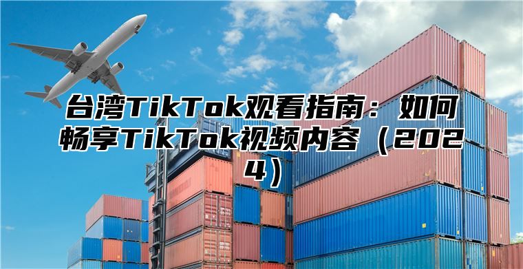 台湾TikTok观看指南：如何畅享TikTok视频内容2025