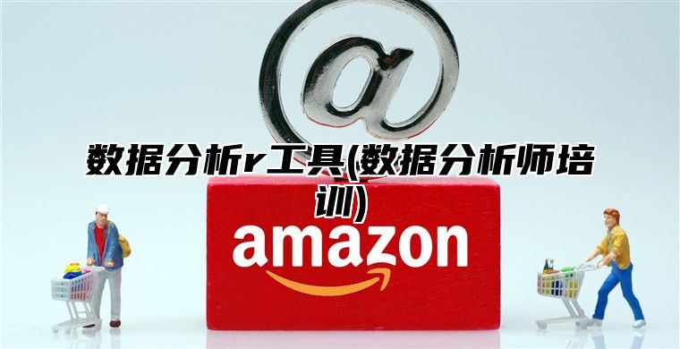 数据分析r工具(数据分析师培训)