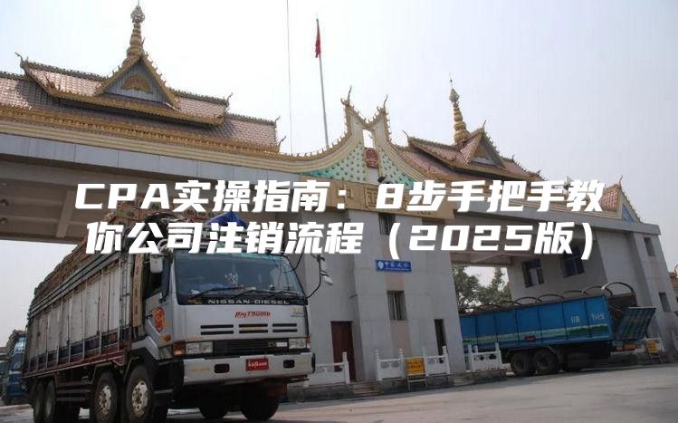 CPA实操指南：8步手把手教你公司注销流程2025版