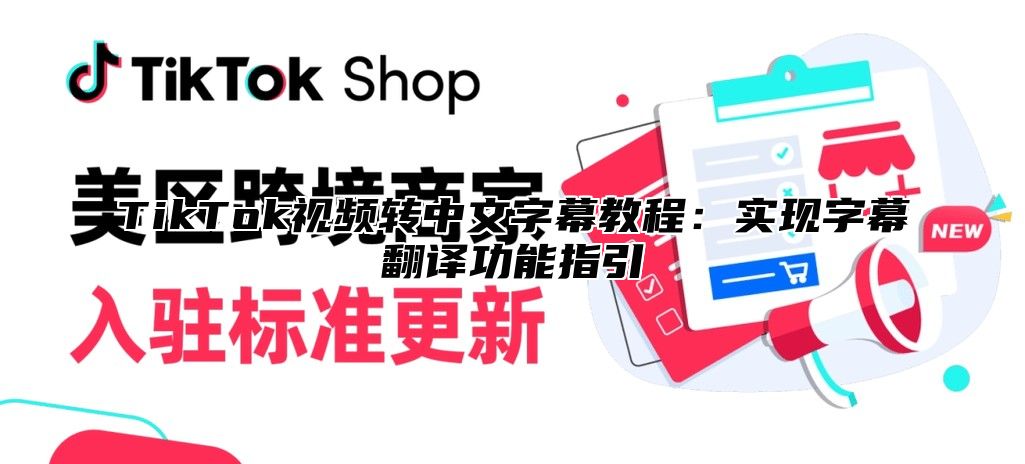 TikTok视频转中文字幕教程：实现字幕翻译功能指引