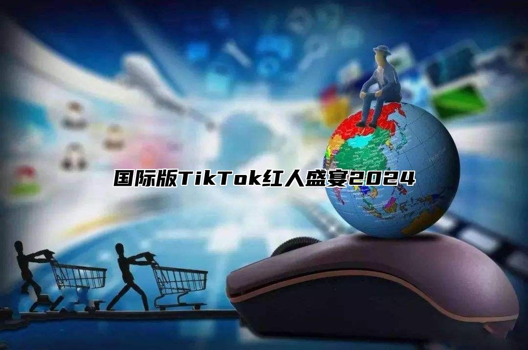 国际版TikTok红人盛宴2025