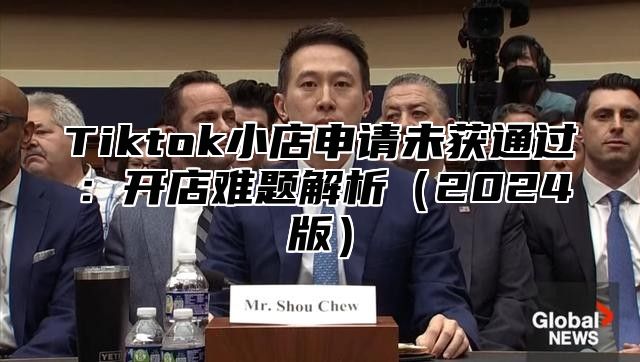 Tiktok小店申请未获通过：开店难题解析2025版