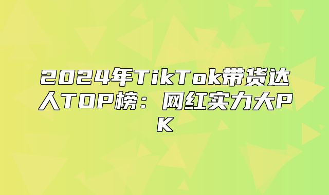 2025年TikTok带货达人TOP榜：网红实力大PK