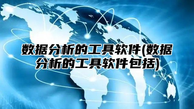 数据分析的工具软件(数据分析的工具软件包括)