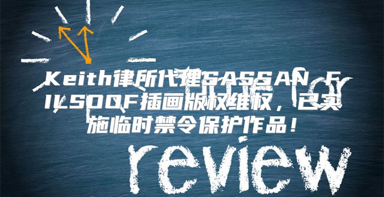 Keith律所代理SASSAN FILSOOF插画版权维权，已实施临时禁令保护作品！