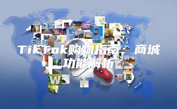TikTok购物指南：商城功能解析