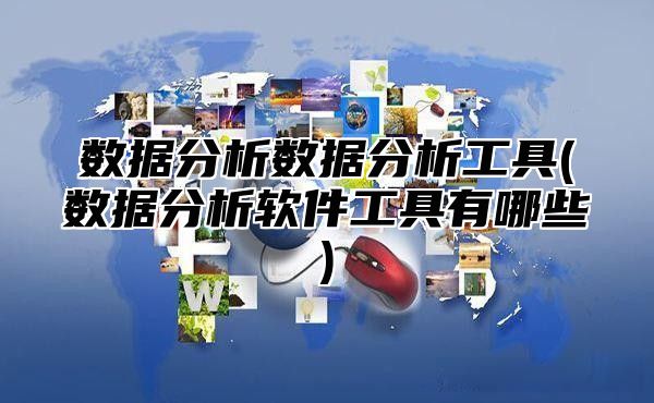 数据分析数据分析工具(数据分析软件工具有哪些)