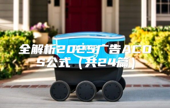 全解析2025广告ACOS公式共24篇