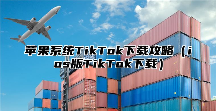 苹果系统TikTok下载攻略ios版TikTok下载
