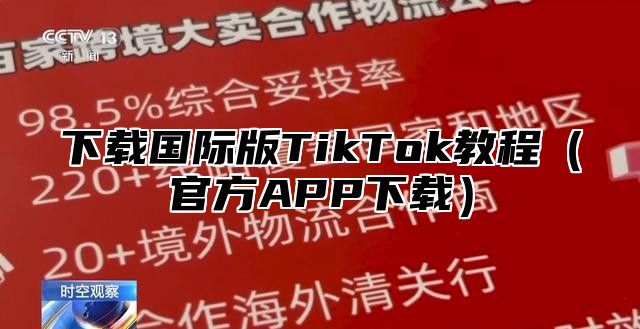 下载国际版TikTok教程官方APP下载