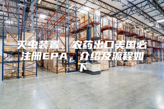 灭虫装置、农药出口美国必注册EPA，介绍及流程如下