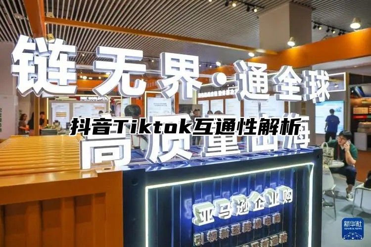 抖音Tiktok互通性解析