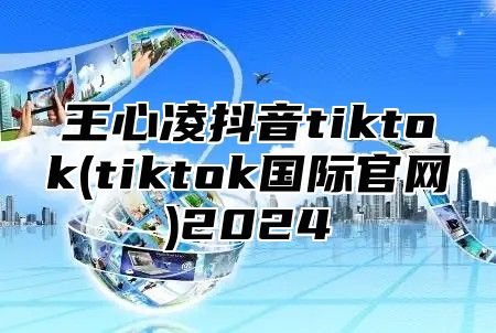 王心凌抖音tiktok(tiktok国际官网)2025