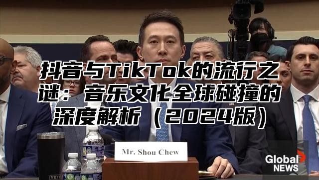 抖音与TikTok的流行之谜：音乐文化全球碰撞的深度解析2025版