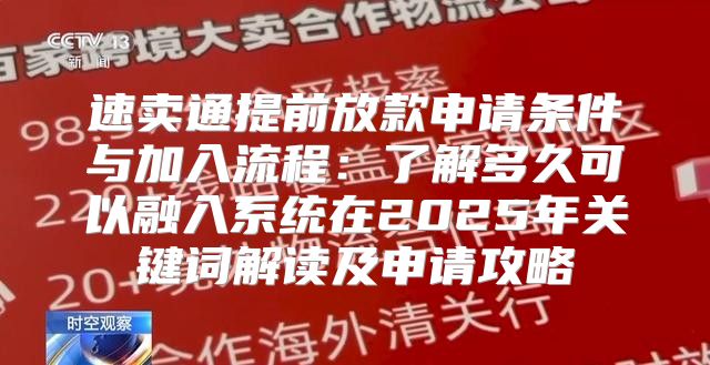 速卖通提前放款申请条件与加入流程：了解多久可以融入系统在2025年关键词解读及申请攻略