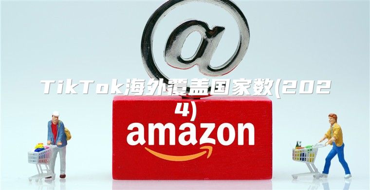 TikTok海外覆盖国家数(2025)