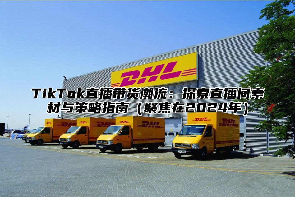 TikTok直播带货潮流：探索直播间素材与策略指南聚焦在2025年