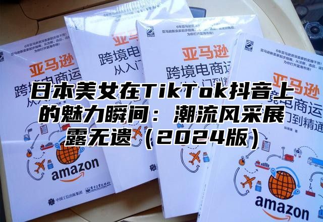 日本美女在TikTok抖音上的魅力瞬间：潮流风采展露无遗2025版