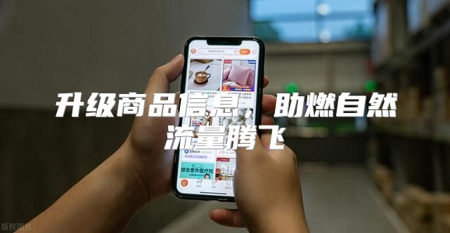 升级商品信息，助燃自然流量腾飞