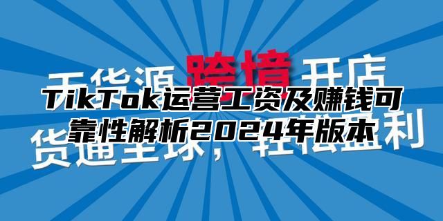 TikTok运营工资及赚钱可靠性解析2025年版本