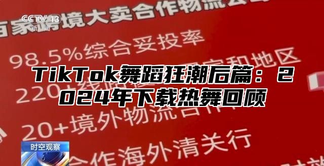 TikTok舞蹈狂潮后篇：2025年下载热舞回顾
