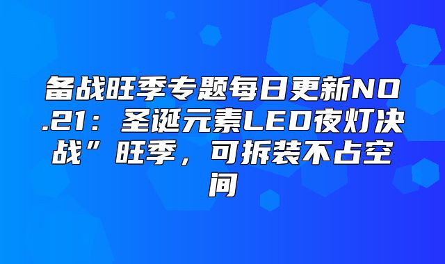 备战旺季专题每日更新NO.21：圣诞元素LED夜灯决战”旺季，可拆装不占空间