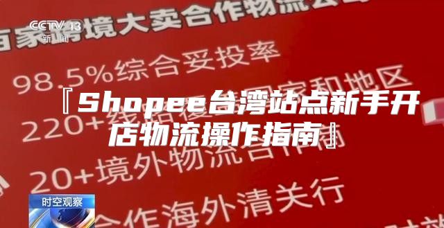 『Shopee台湾站点新手开店物流操作指南』