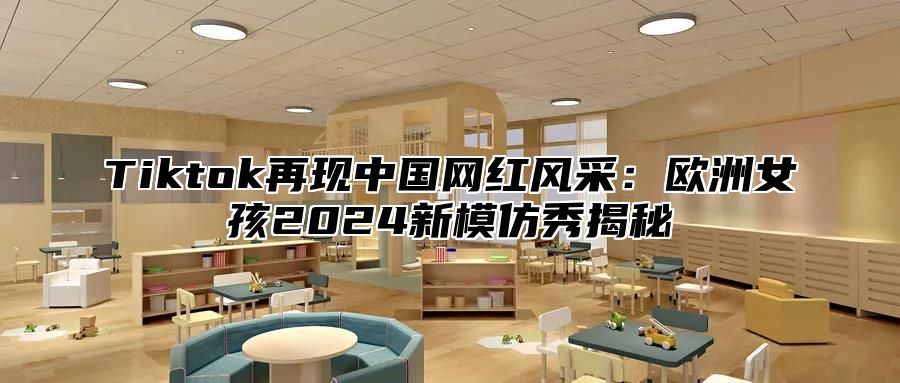 Tiktok再现中国网红风采：欧洲女孩2025新模仿秀揭秘