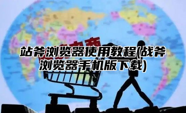 站斧浏览器使用教程(战斧浏览器手机版下载)