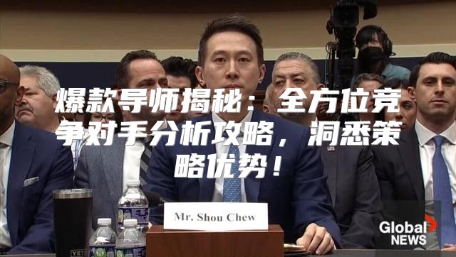 爆款导师揭秘：全方位竞争对手分析攻略，洞悉策略优势！