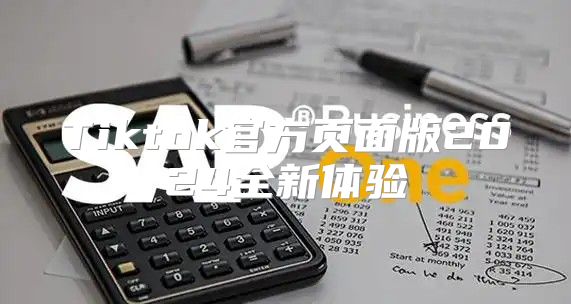 Tiktok官方页面版2025全新体验