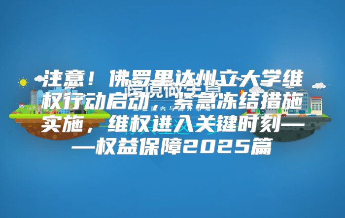 注意！佛罗里达州立大学维权行动启动，紧急冻结措施实施，维权进入关键时刻——权益保障2025篇