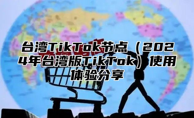 台湾TikTok节点2025年台湾版TikTok使用体验分享