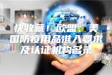 快收藏！欧盟、美国防疫用品准入要求及认证机构名录