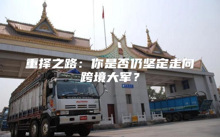 重择之路：你是否仍坚定走向跨境大军？