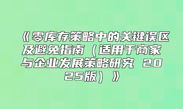零库存策略中的关键误区及避免指南适用于商家与企业发展策略研究2025版