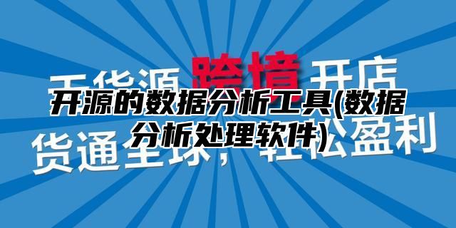 开源的数据分析工具(数据分析处理软件)