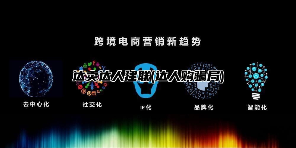 达卖达人建联(达人购骗局)