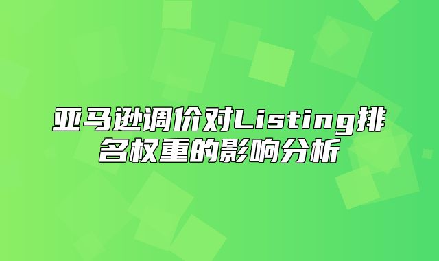 亚马逊调价对Listing排名权重的影响分析